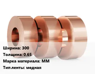 Лента медная 300х0.65 Марка: ММ медная